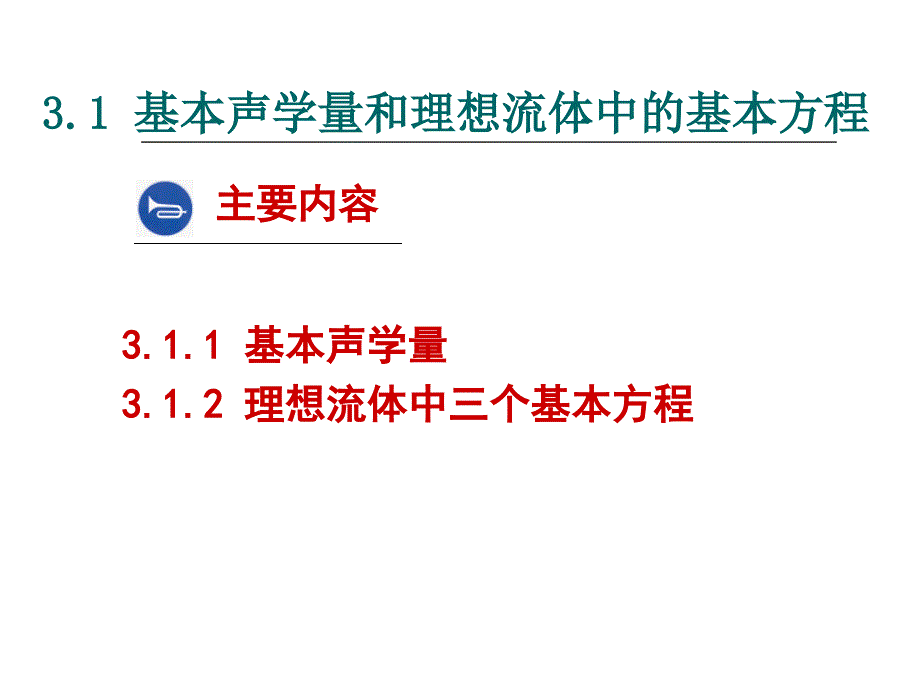 基本概念-声学量-波动方程-速度势函数(3学时)_第2页