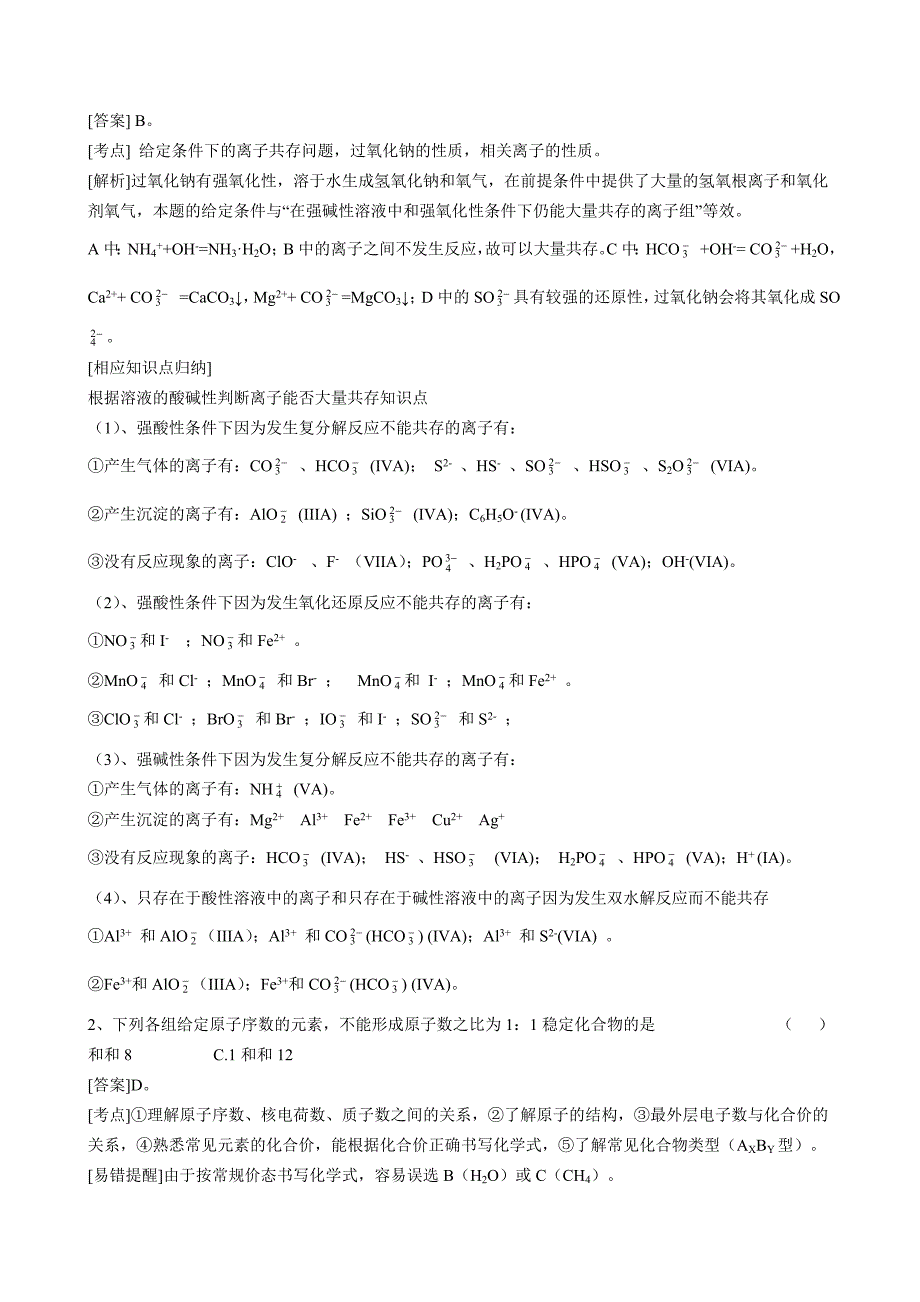 过氧化钠的组成结构特点物理性质化学性质用途和存放及相关练习题14道详解_第2页