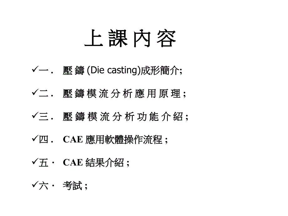 压铸模流分析讲义课件_第2页