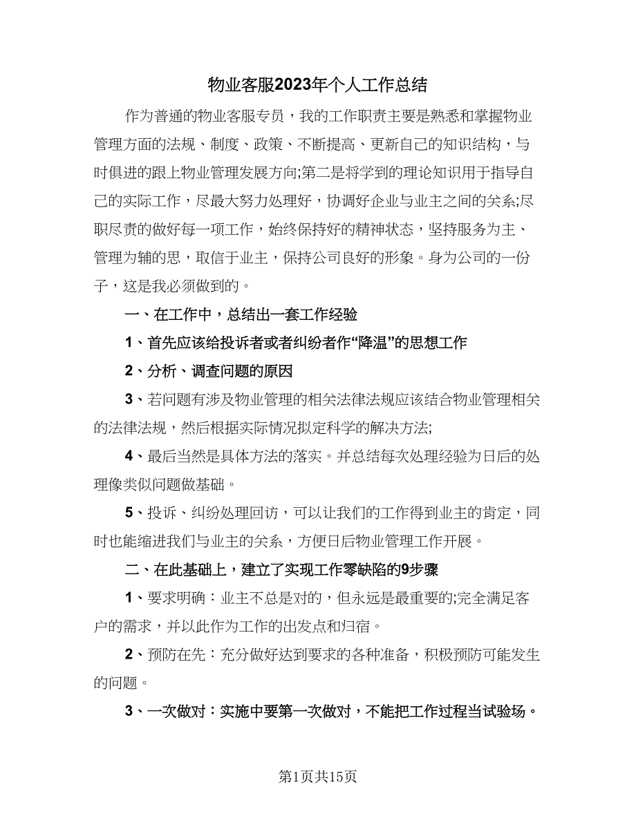 物业客服2023年个人工作总结（5篇）_第1页