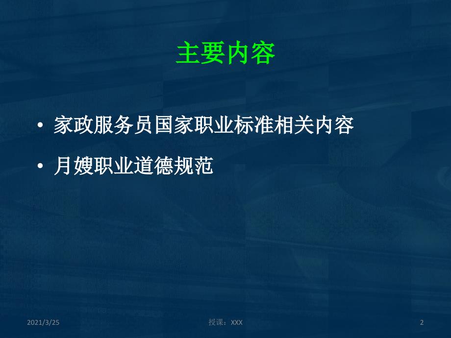 家政服务员国家职业标准及月嫂职业道德规范PPT课件_第2页