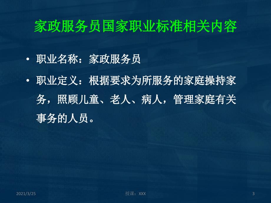 家政服务员国家职业标准及月嫂职业道德规范PPT课件_第3页