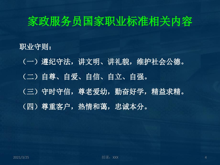 家政服务员国家职业标准及月嫂职业道德规范PPT课件_第4页