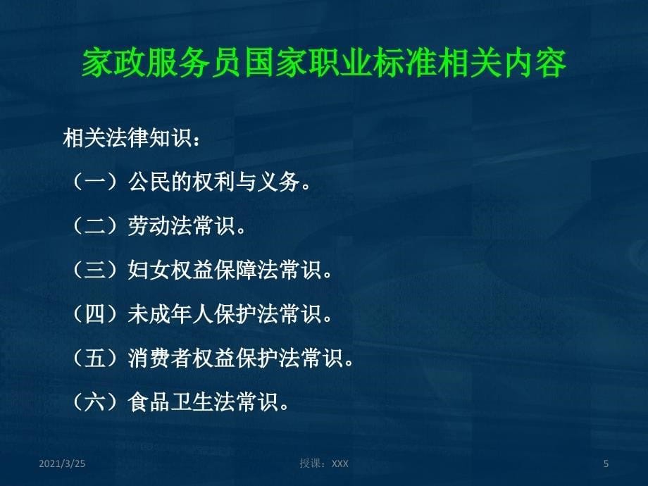 家政服务员国家职业标准及月嫂职业道德规范PPT课件_第5页