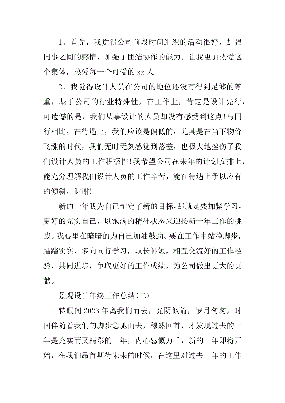 2023年景观设计师年终个人工作总结_第3页