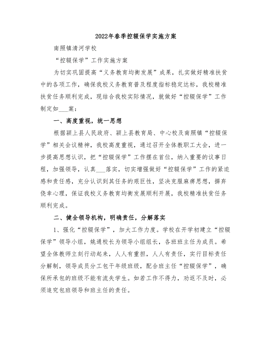 2022年春季控辍保学实施方案_第1页