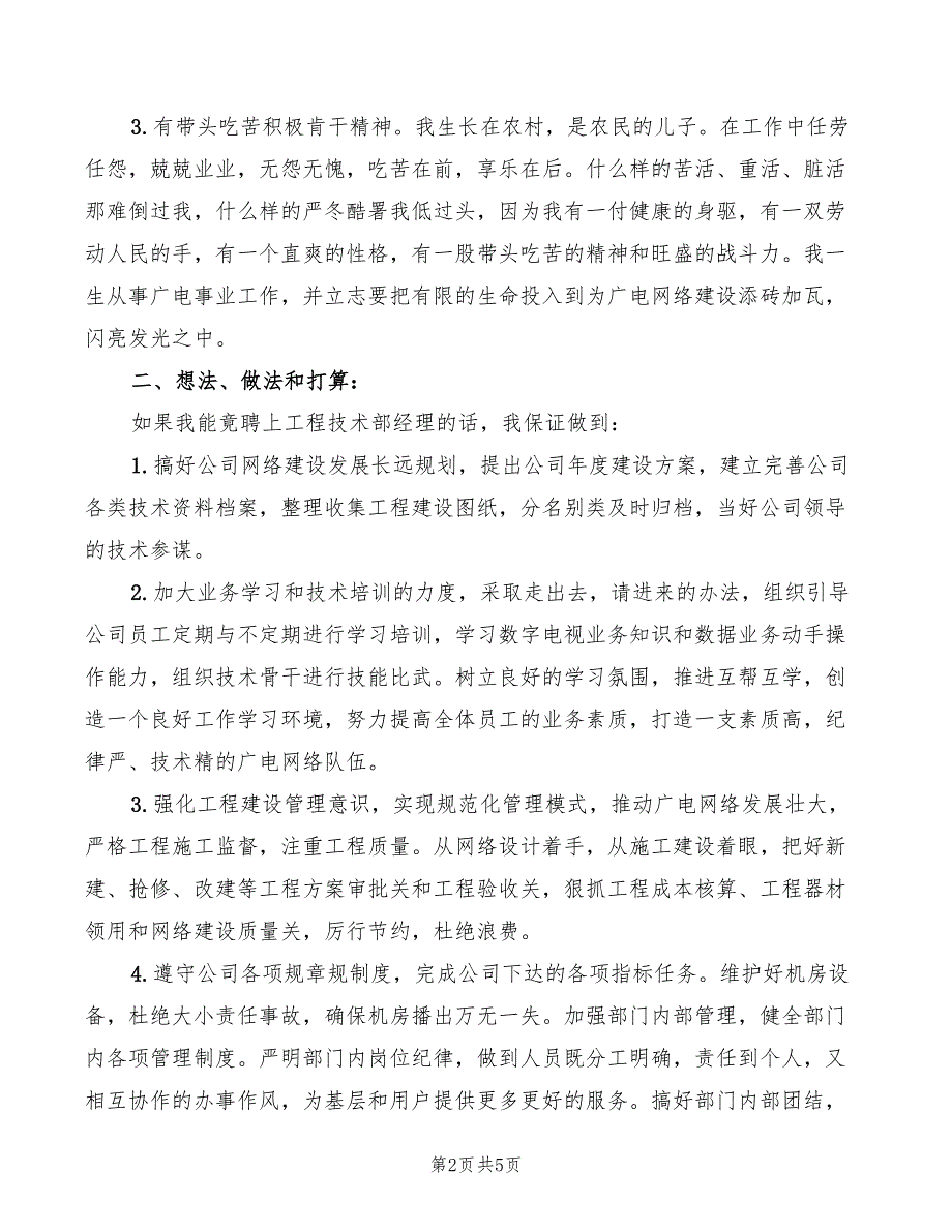 2022年广电工程技术部经理竟聘演讲_第2页