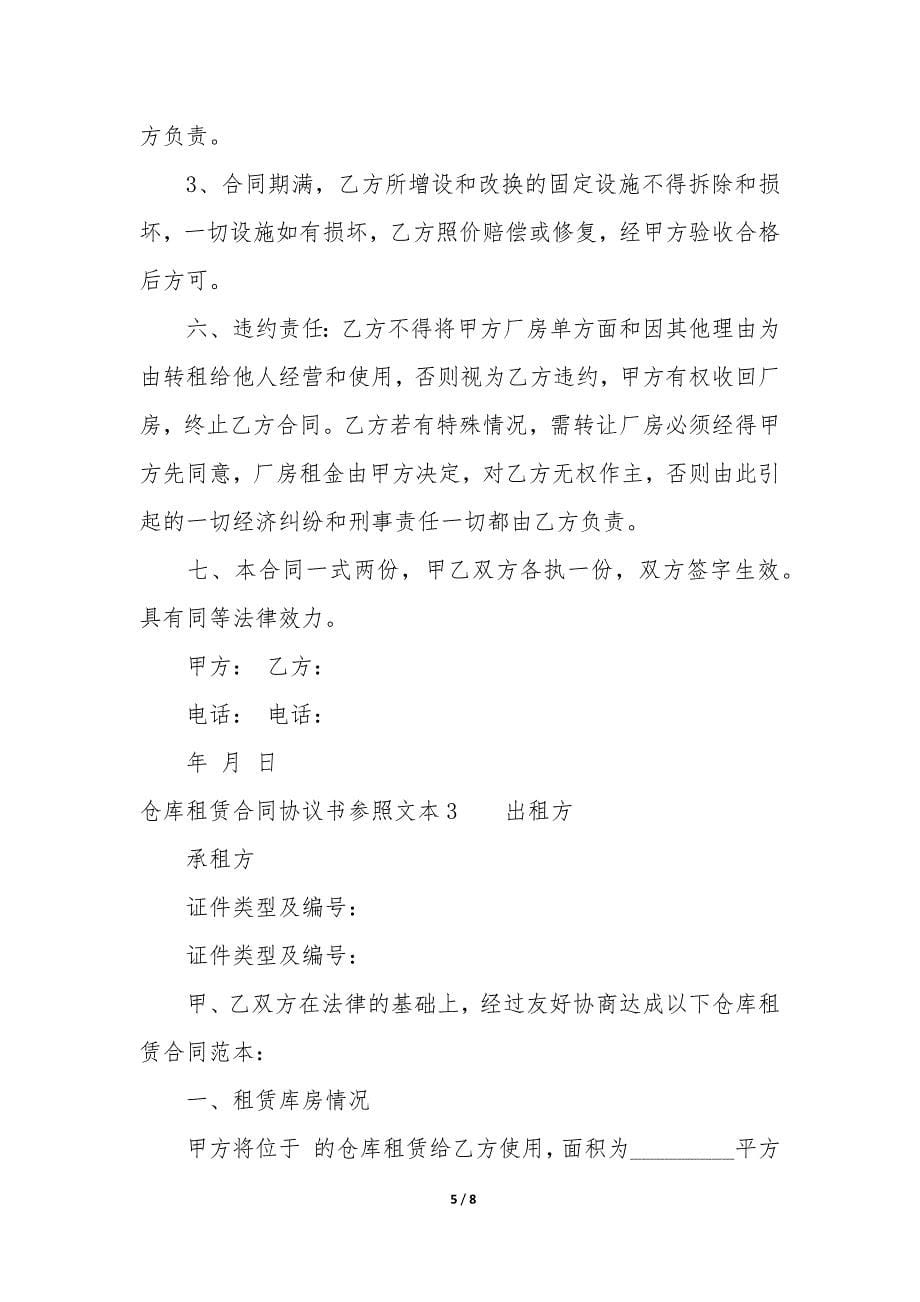 仓库租赁合同协议书参照文本3篇-仓库租赁协议书范本.docx_第5页