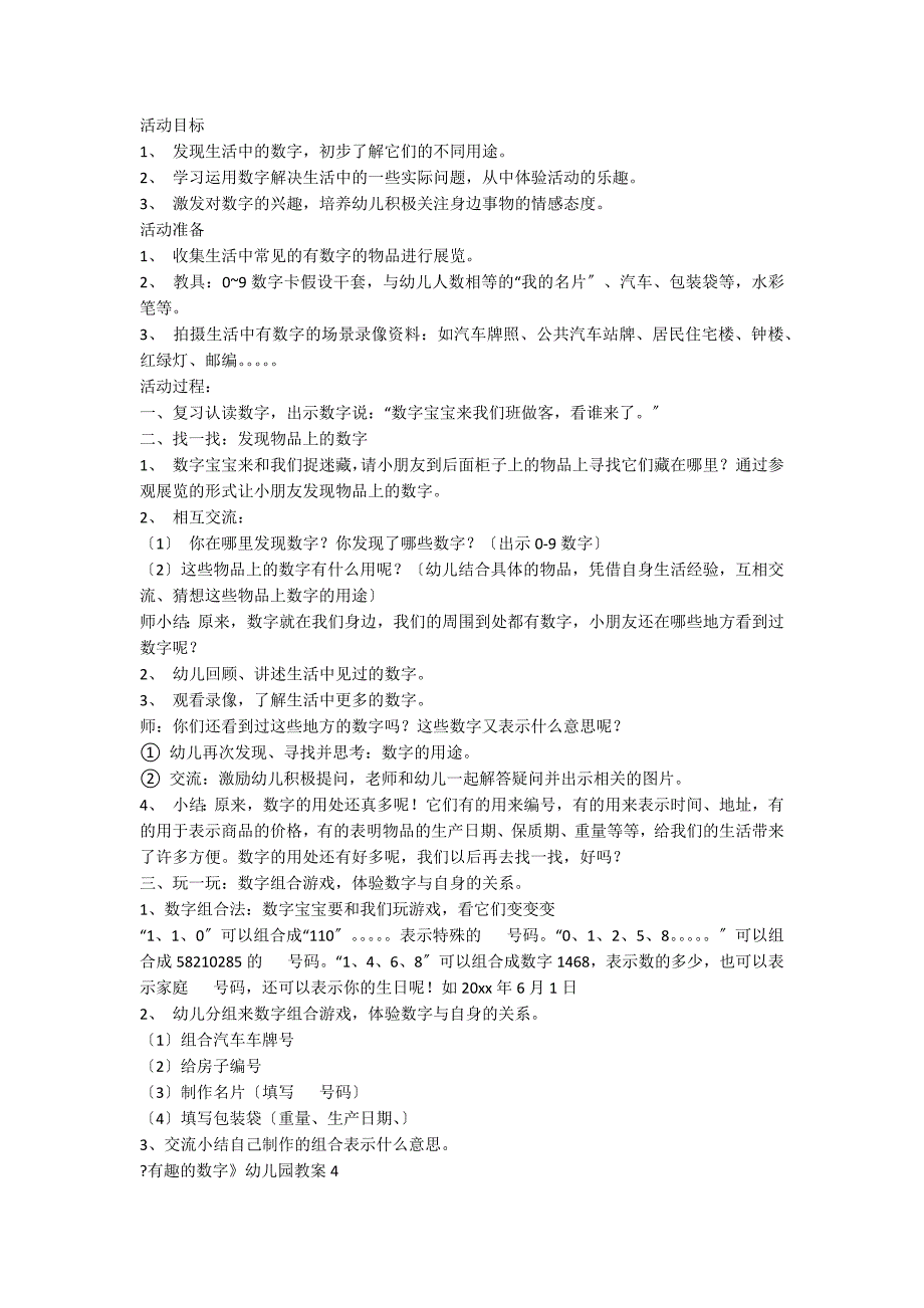 《有趣的数字》幼儿园教案集合13篇_第4页