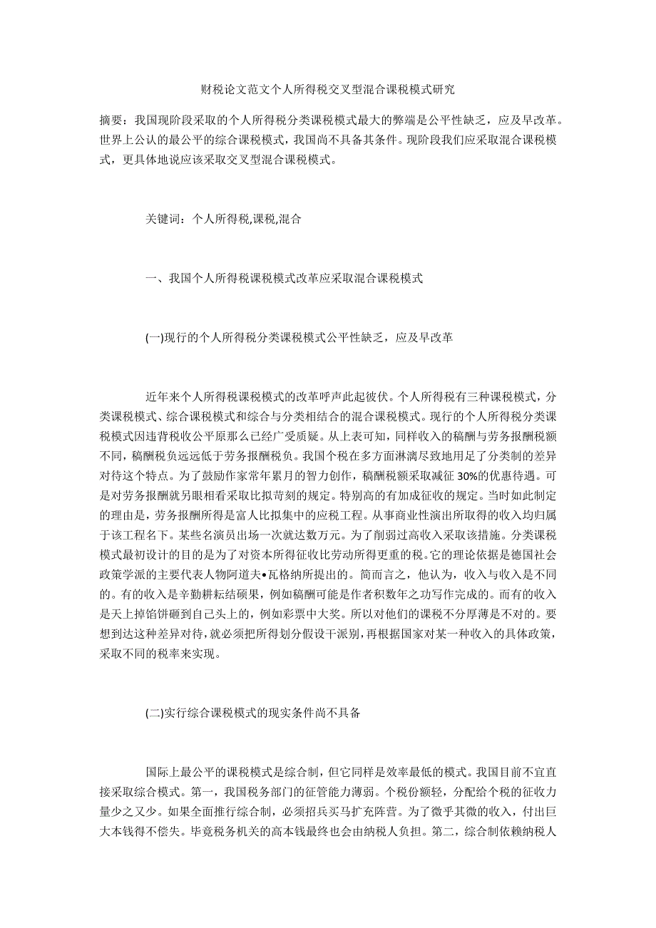 财税范文个人所得税交叉型混合课税模式研究_第1页