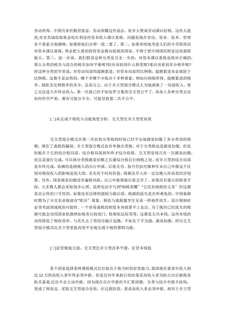 财税范文个人所得税交叉型混合课税模式研究_第3页