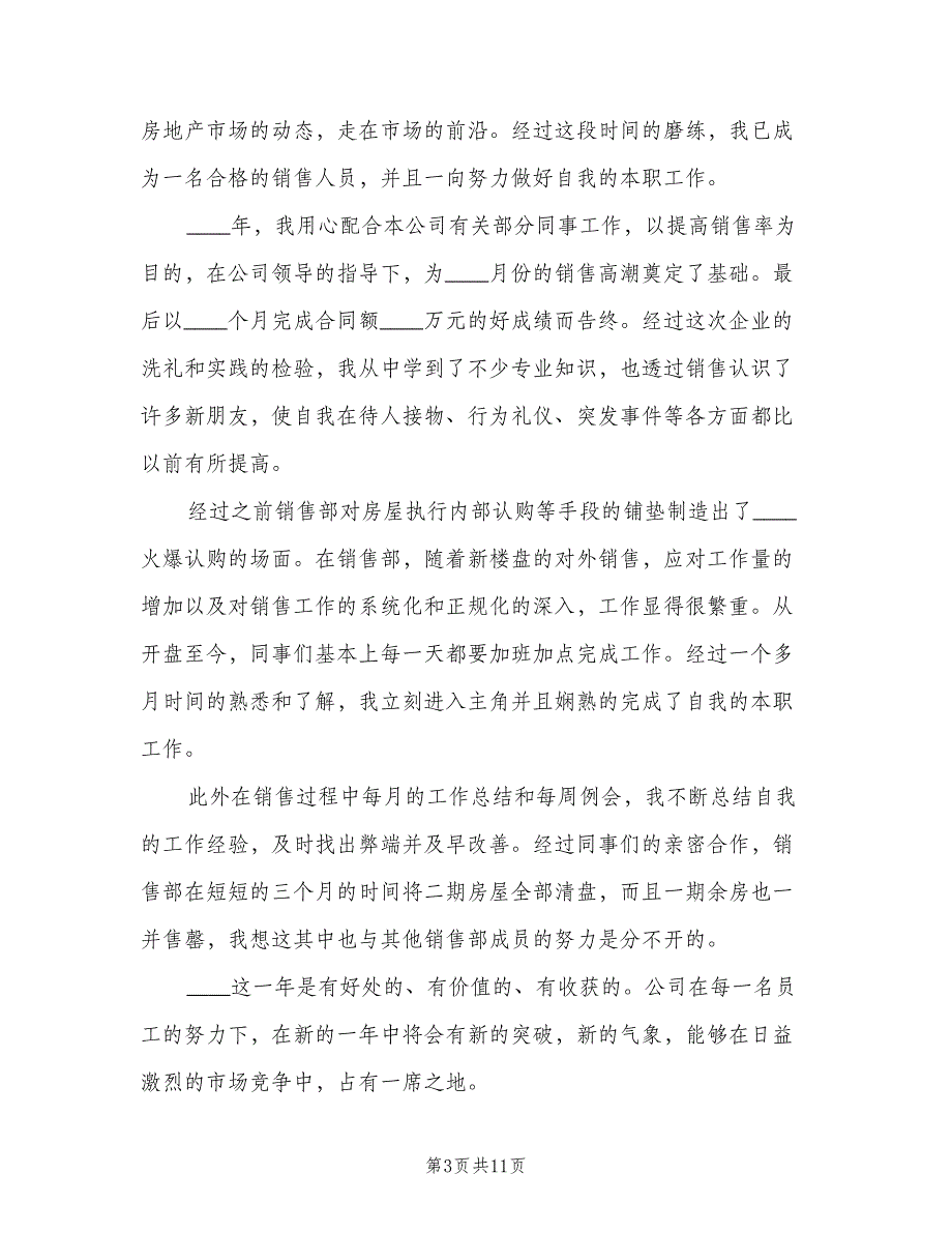 房地产销售工作总结标准模板（6篇）_第3页