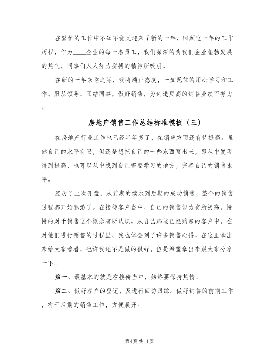 房地产销售工作总结标准模板（6篇）_第4页