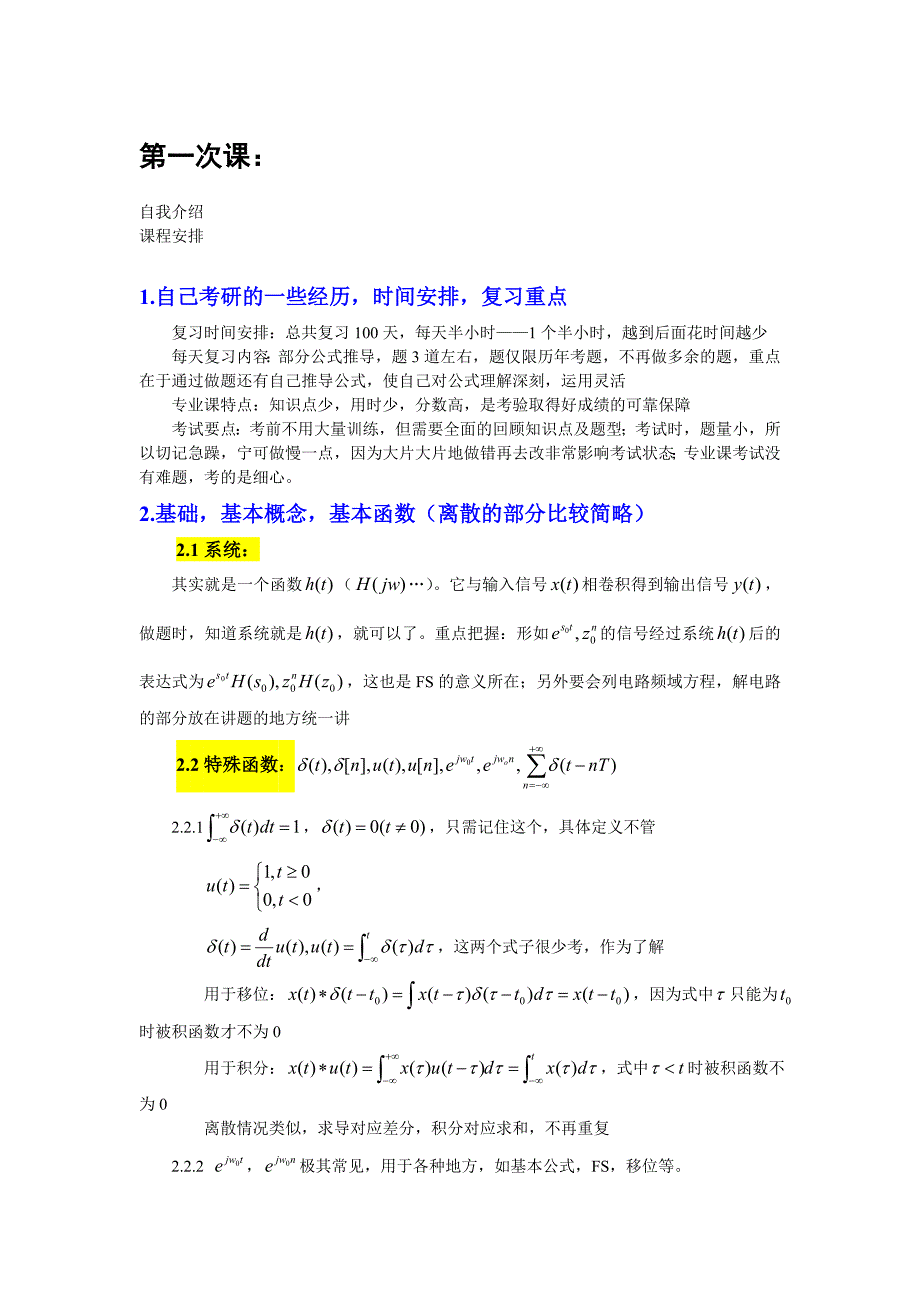 信号与系统超有用知识总结3天之内学懂应对考试.doc_第1页