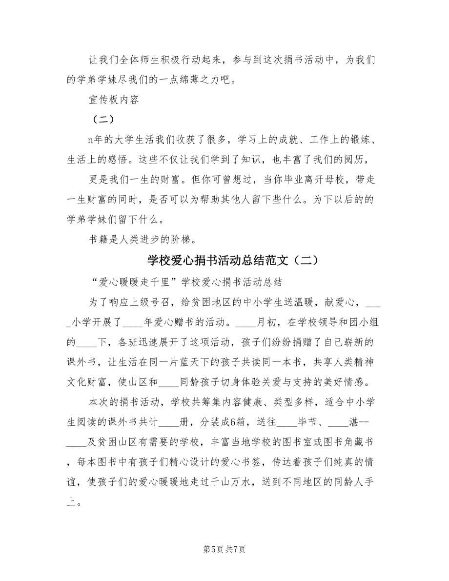 学校爱心捐书活动总结范文（2篇）.doc_第5页