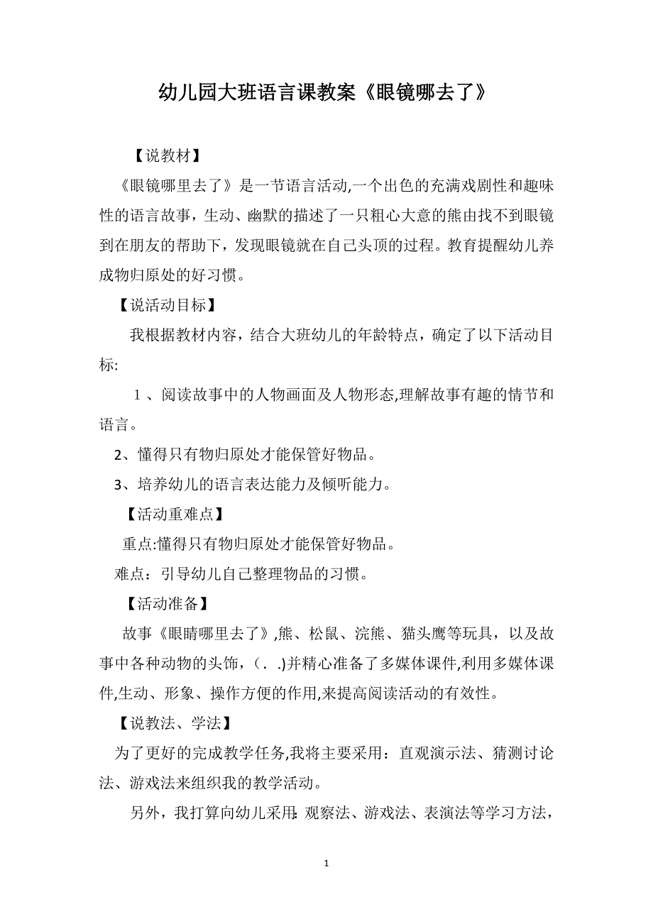 幼儿园大班语言课教案眼镜哪去了_第1页