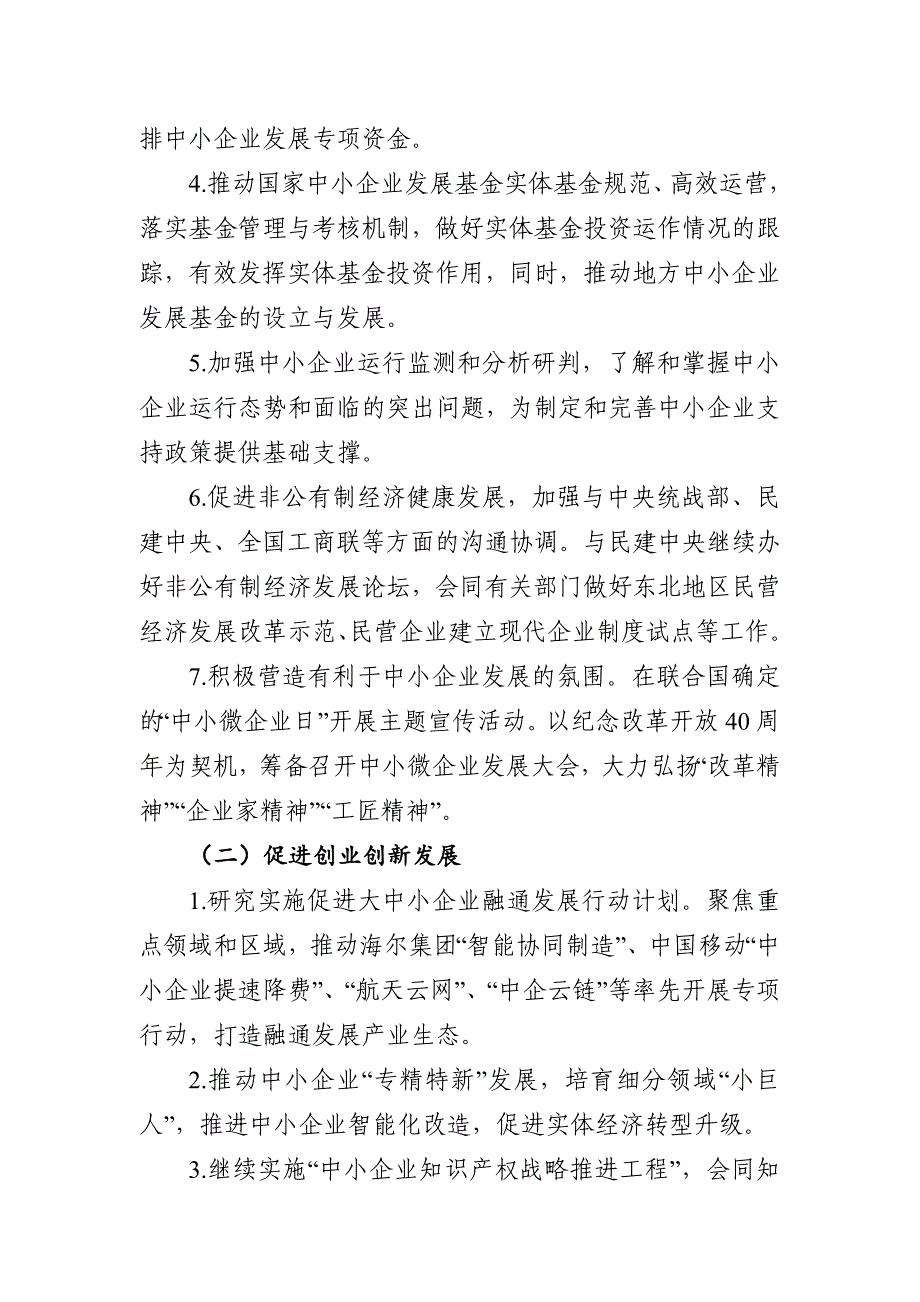 工业和信息化部中小企业局工作要点_第2页