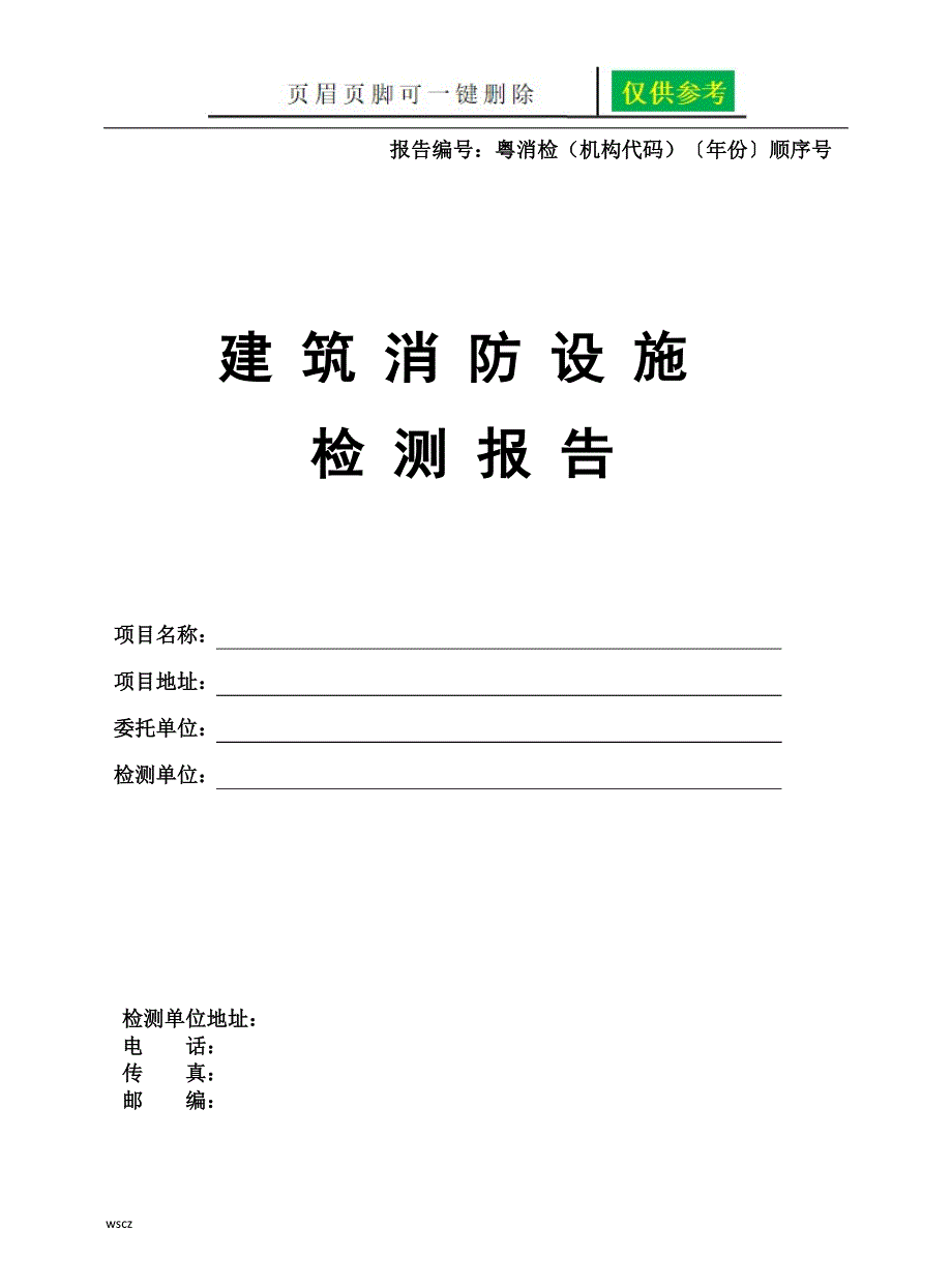 建筑消防设施检测报告资料研究_第1页