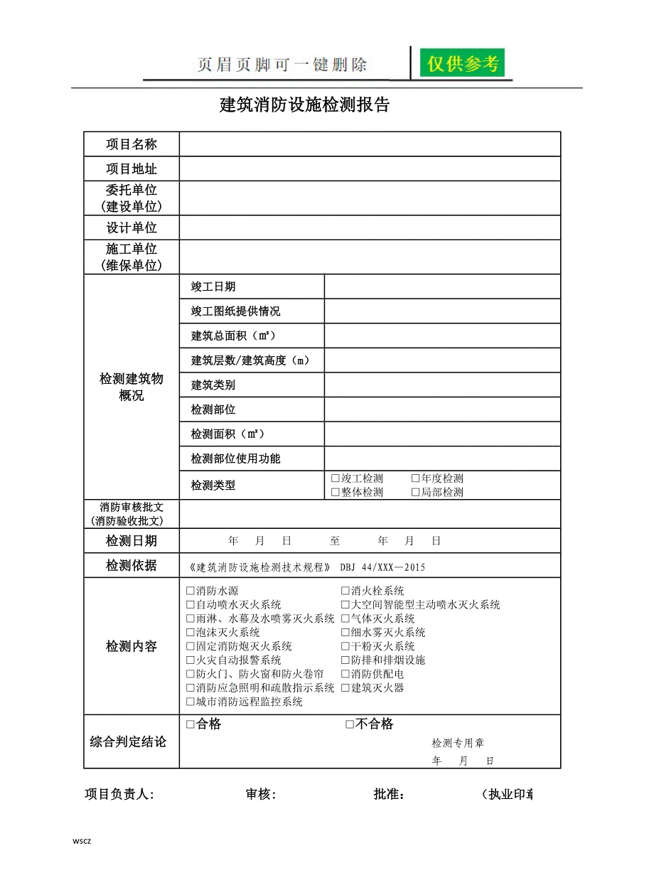 建筑消防设施检测报告资料研究_第3页