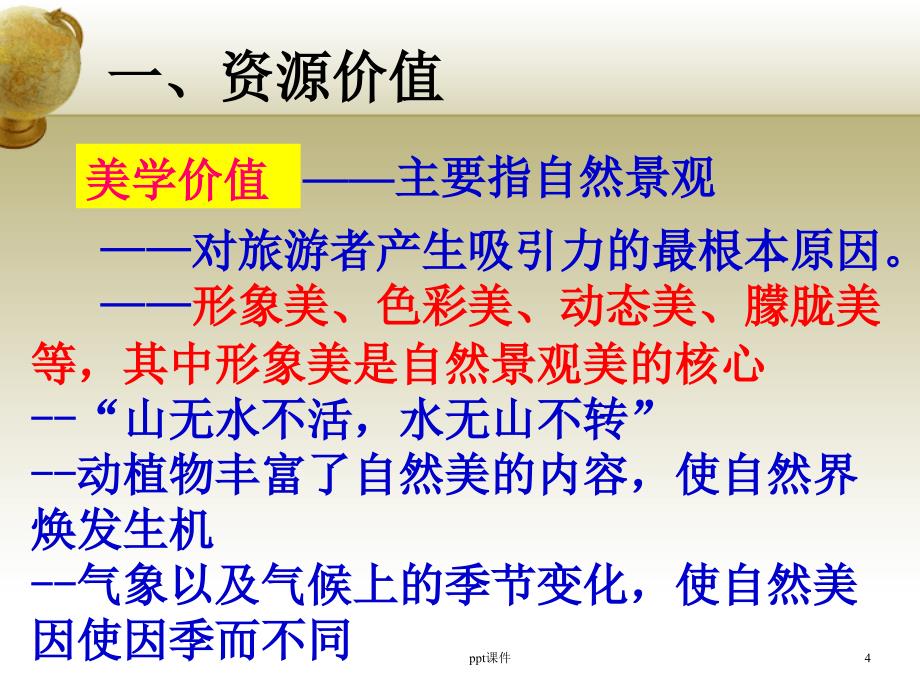 《旅游资源开发条件的评价》课件_第4页