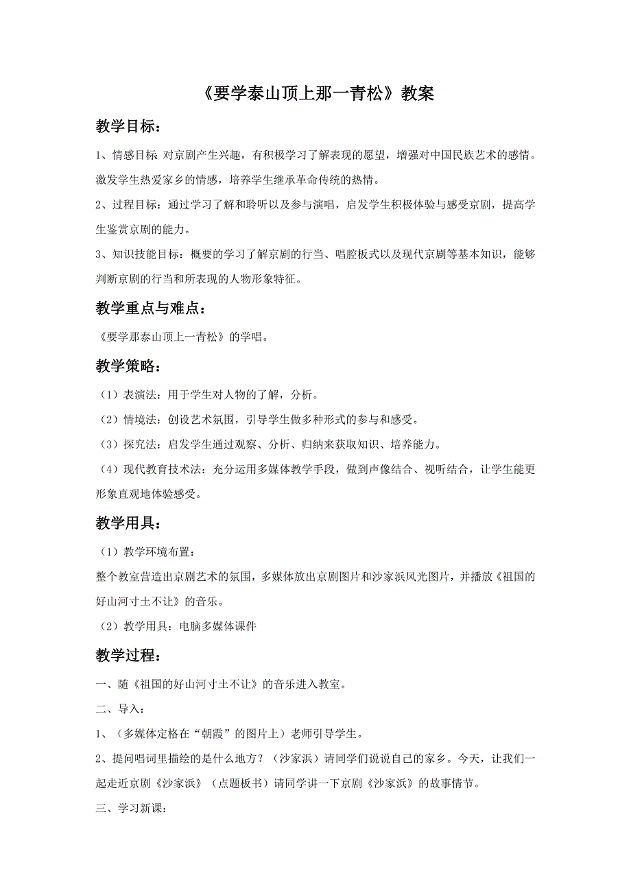 小学音乐要学泰山顶上那一青松 教案教案_第1页