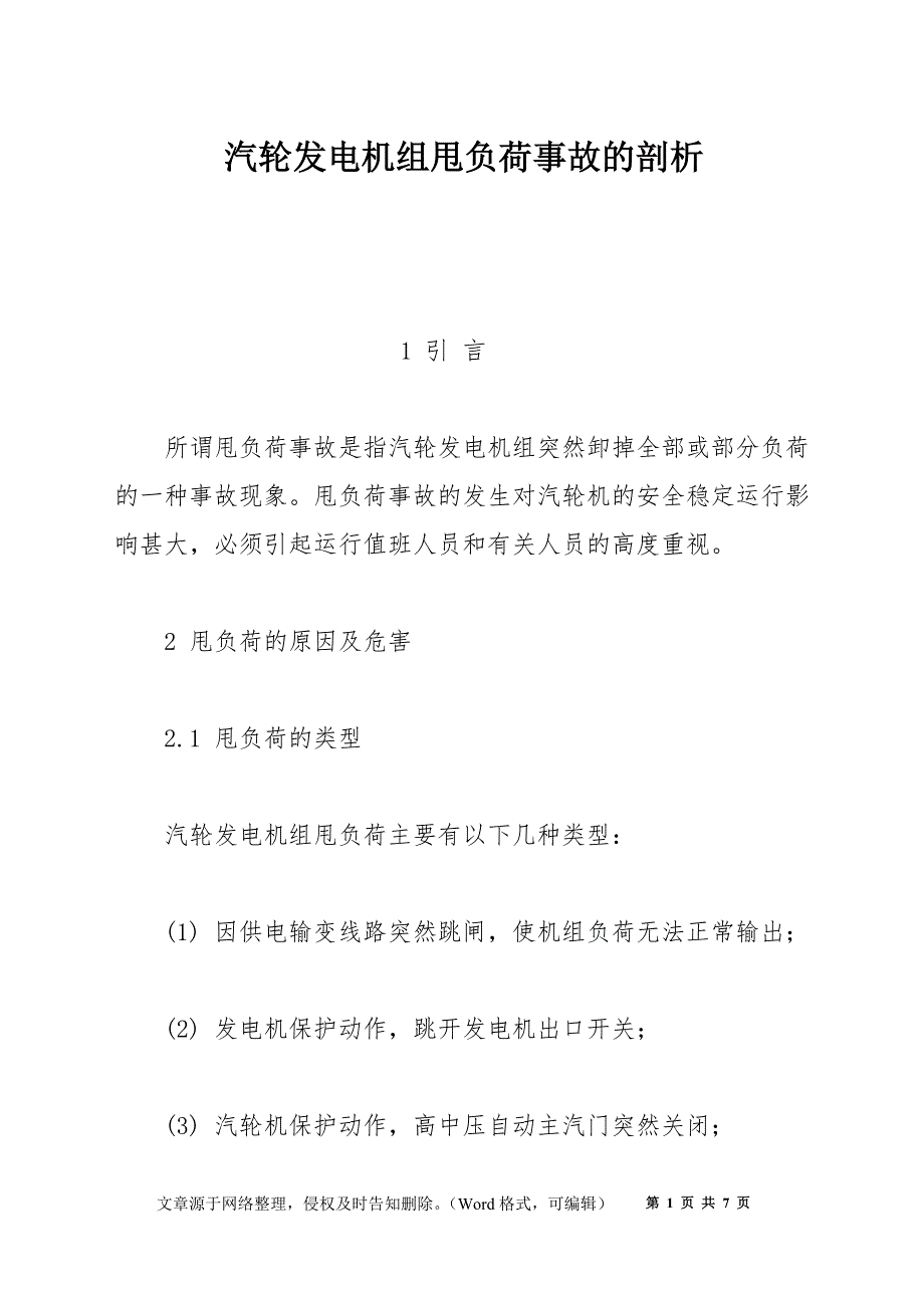 汽轮发电机组甩负荷事故的剖析_第1页