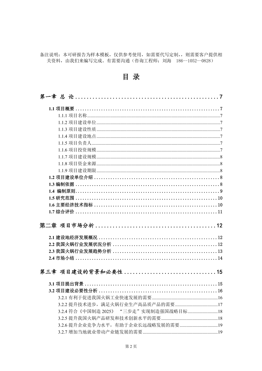 火锅项目可行性研究报告模板-定制代写_第2页