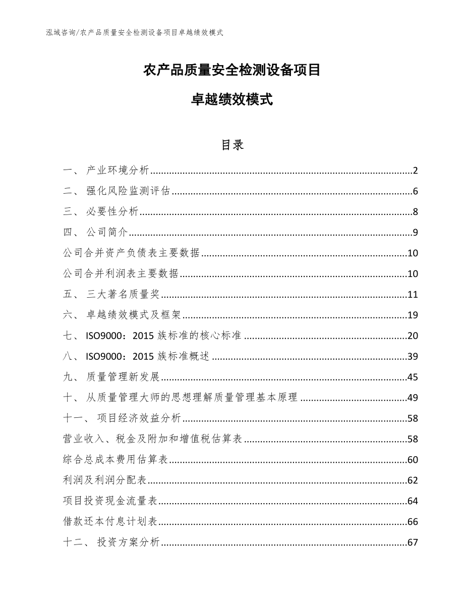 农产品质量安全检测设备项目卓越绩效模式_第1页