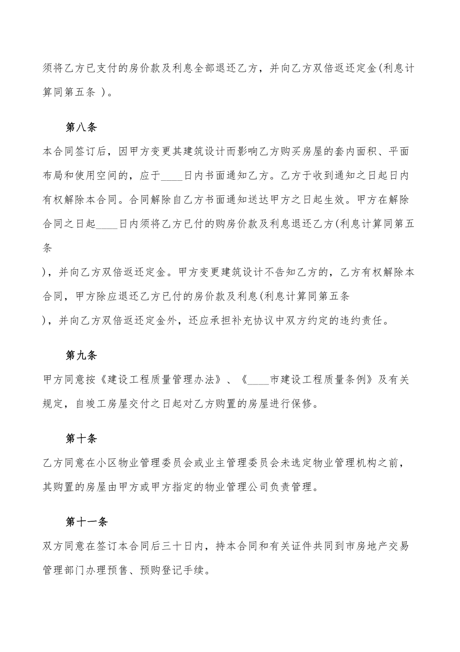 商品房预售合同协议书范本(10篇)_第4页