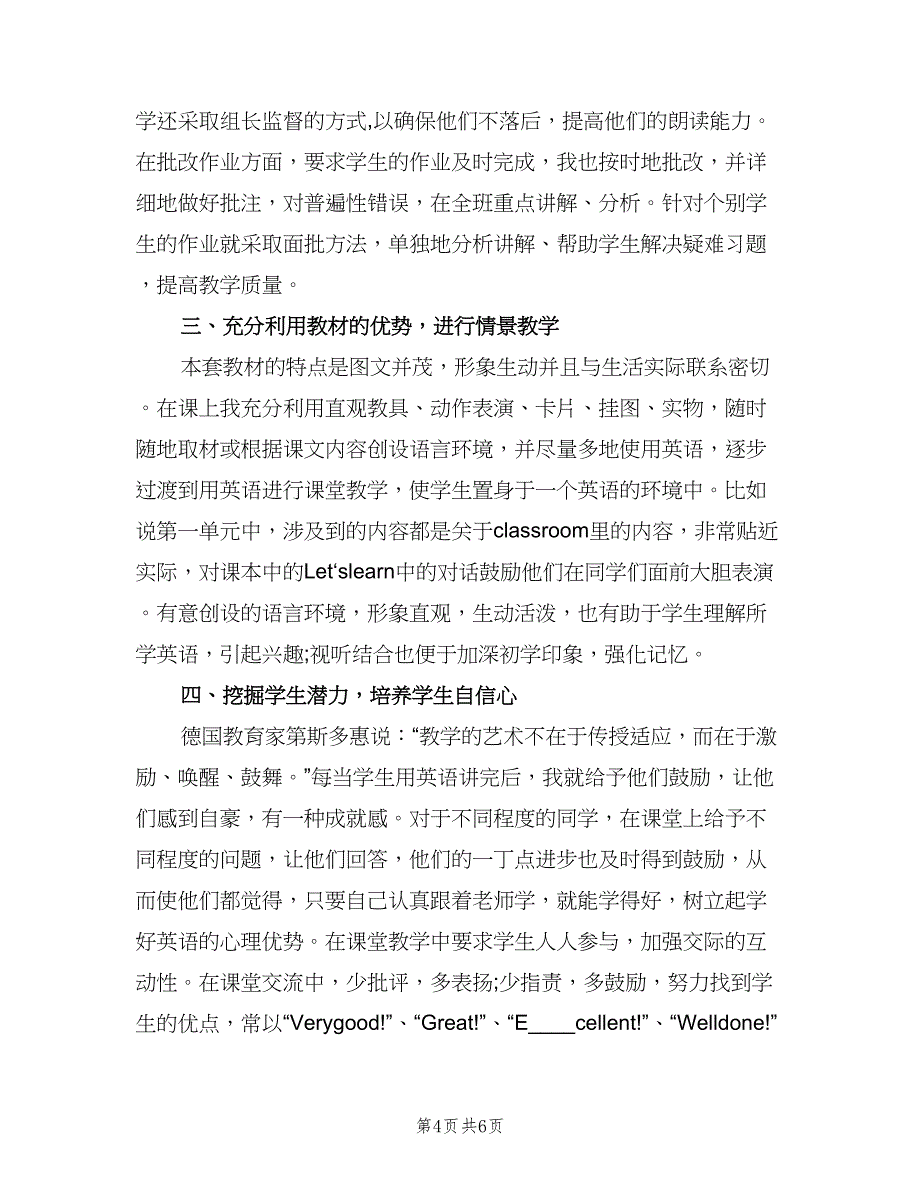 小学四年级上学期英语教师工作计划范文（二篇）.doc_第4页