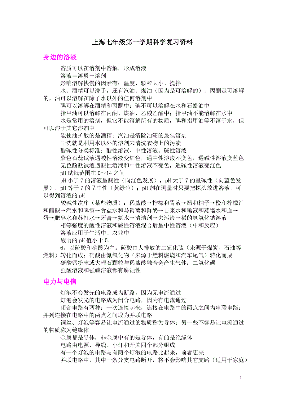 上海七年级第一学期科学复习资料.doc_第1页