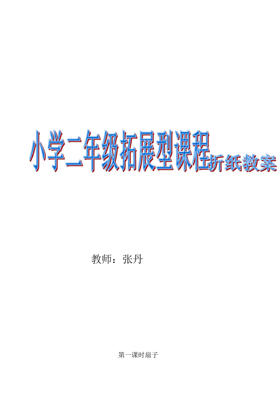 小学二年级《折纸》劳技拓展型校本课程15课时教案设计_第1页