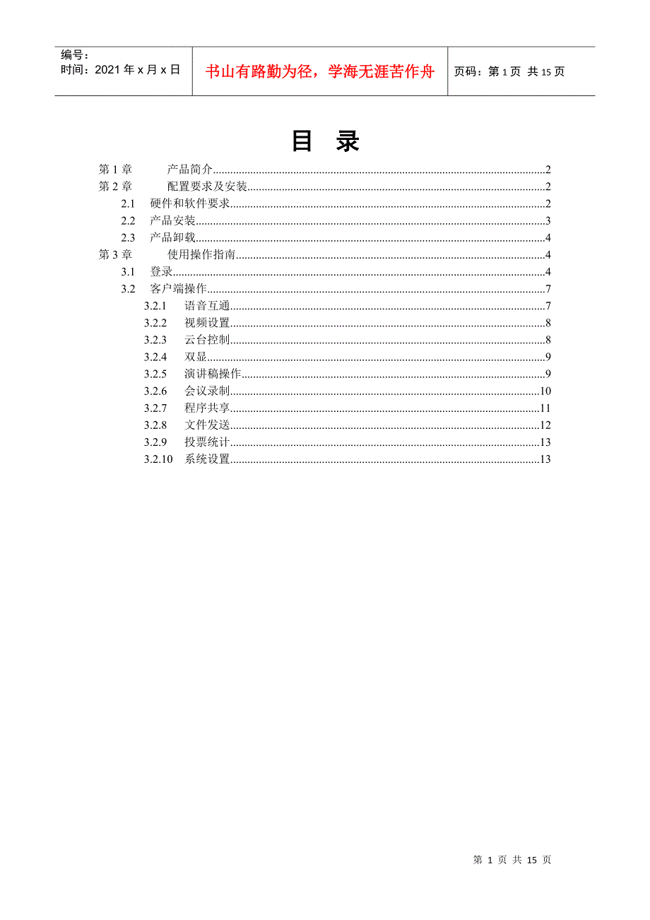 网络视频会议客户端使用手册-目_第1页