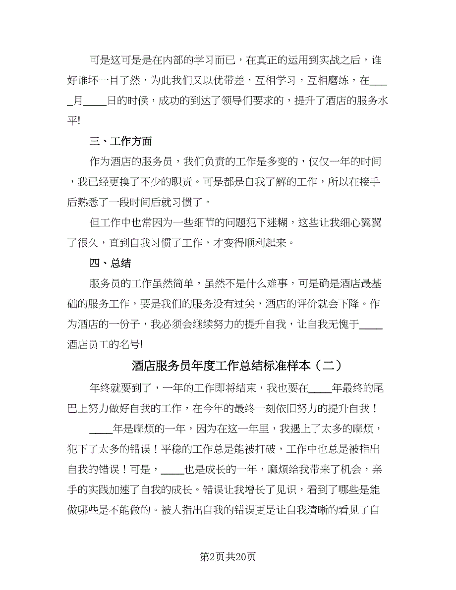 酒店服务员年度工作总结标准样本（九篇）.doc_第2页