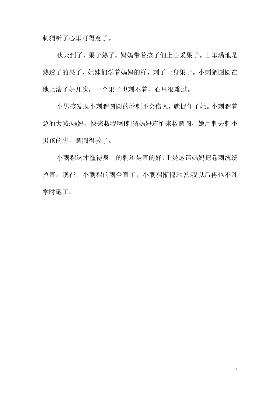 幼儿园语言《小刺猬学时髦》FLASH课件动画教案_第3页