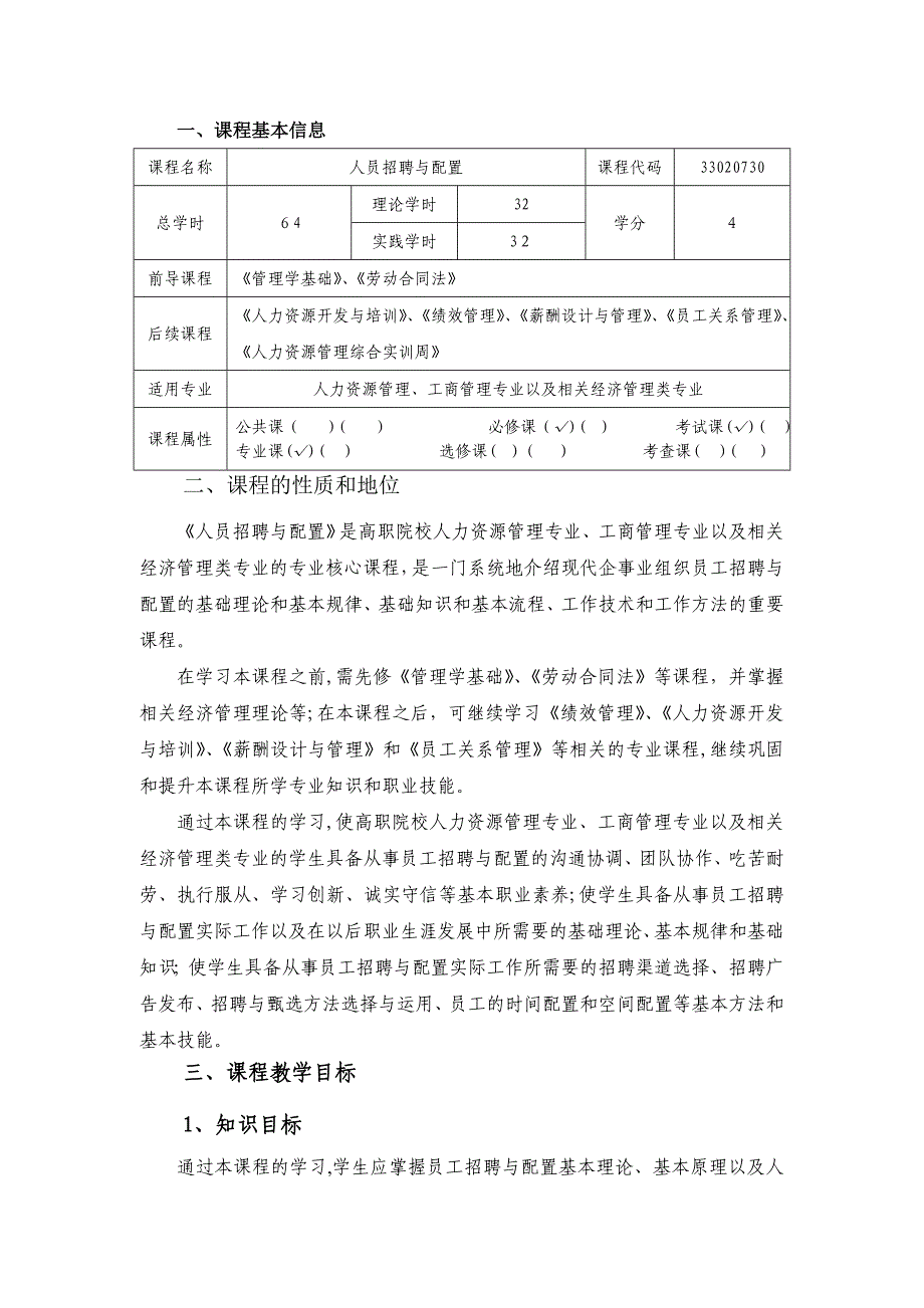 人员招聘与配置课程教学大纲_第2页