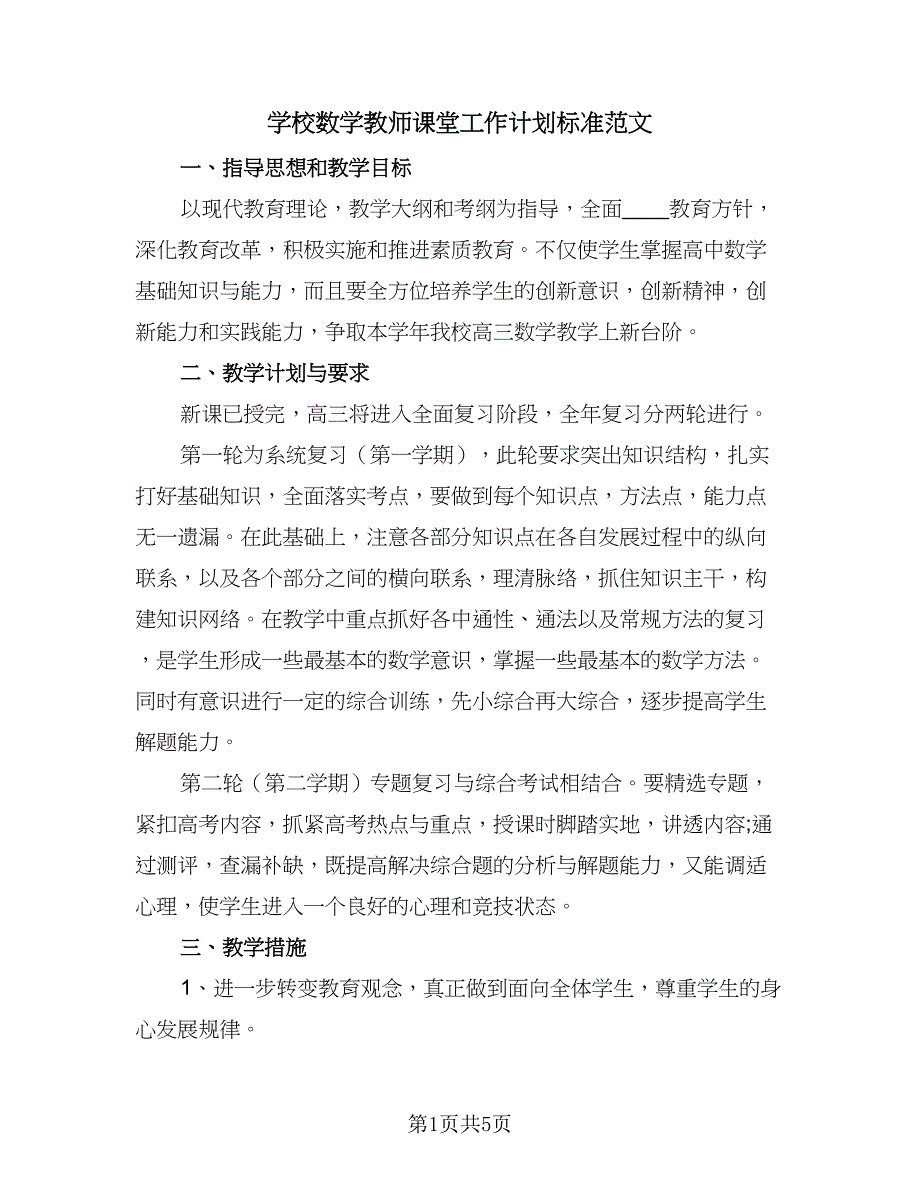 学校数学教师课堂工作计划标准范文（二篇）.doc_第1页