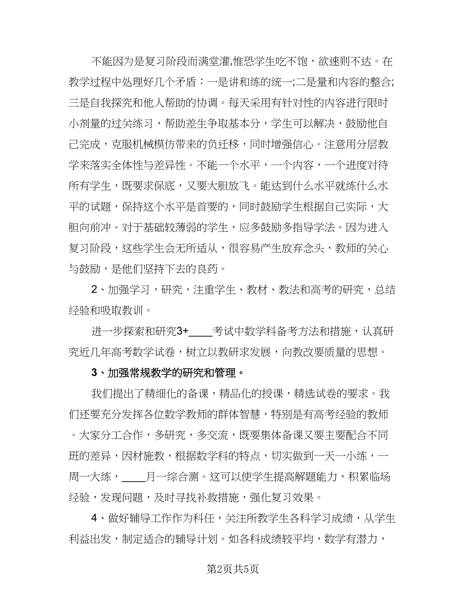 学校数学教师课堂工作计划标准范文（二篇）.doc_第2页