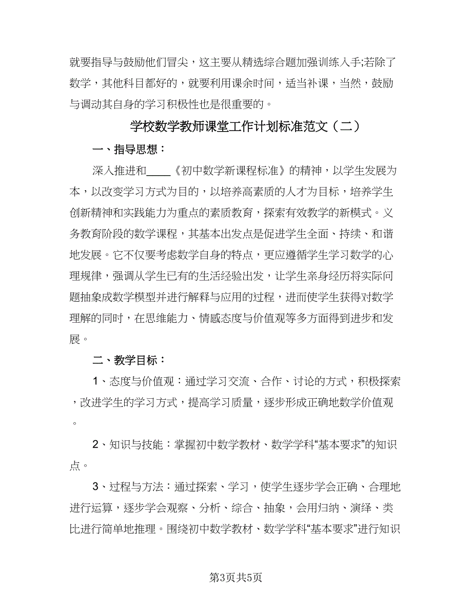 学校数学教师课堂工作计划标准范文（二篇）.doc_第3页