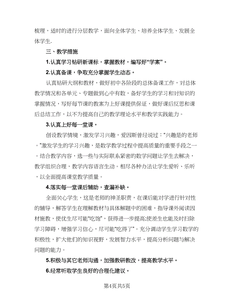 学校数学教师课堂工作计划标准范文（二篇）.doc_第4页