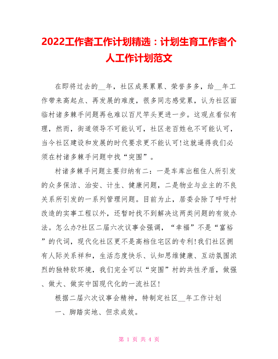 2022工作者工作计划精选：计划生育工作者个人工作计划范文_第1页