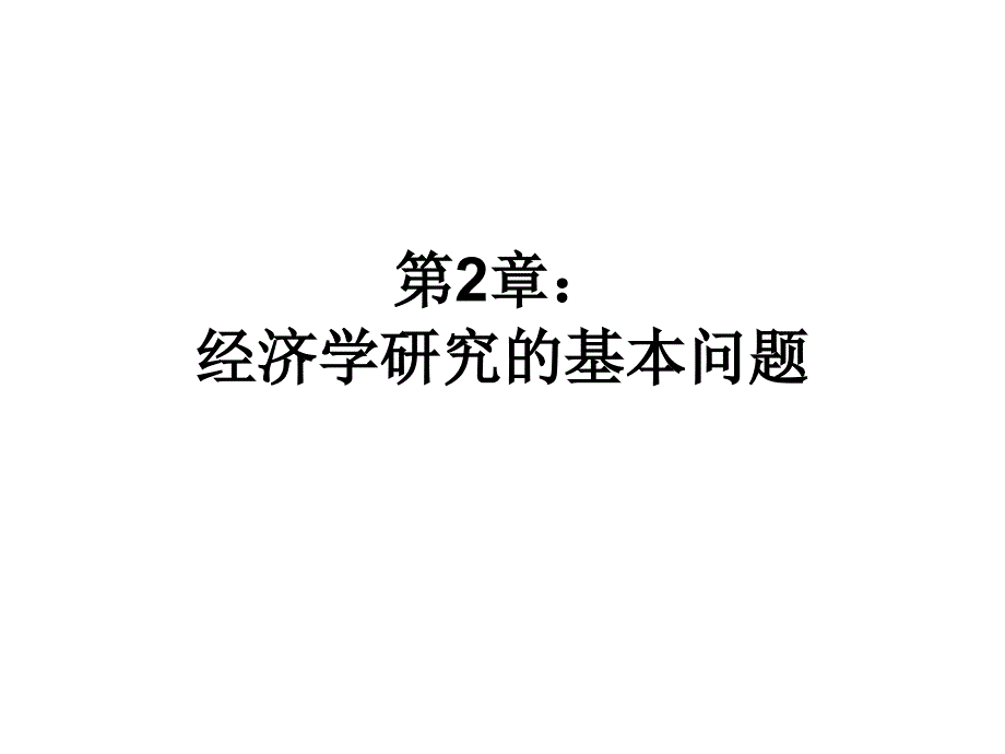 微观经济学课件第2章_第1页