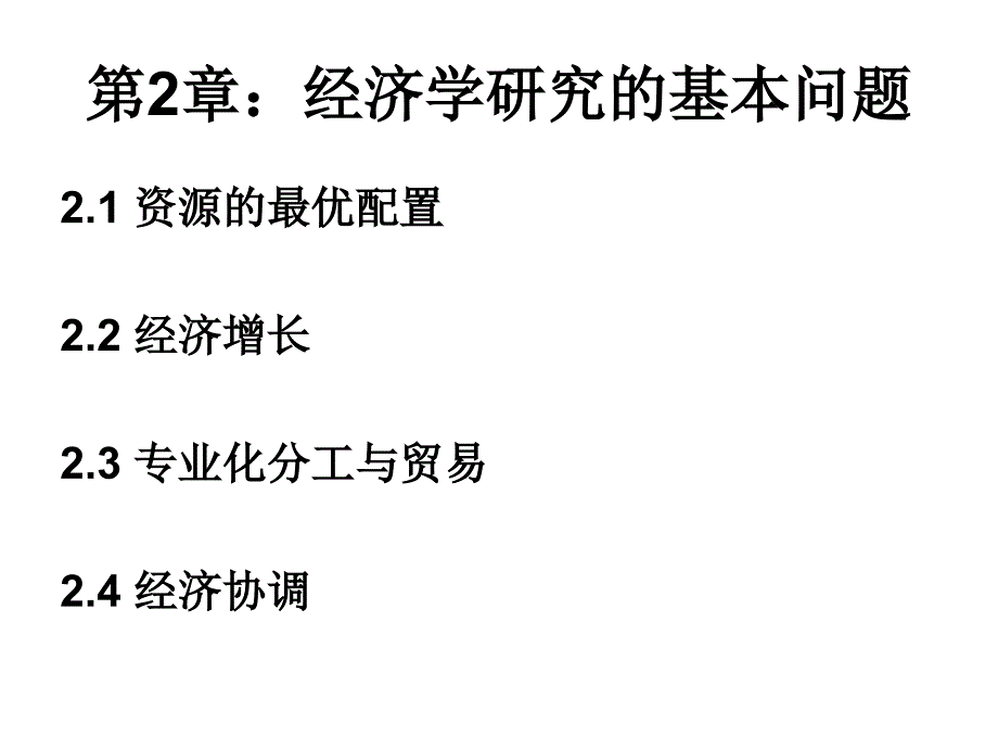 微观经济学课件第2章_第2页