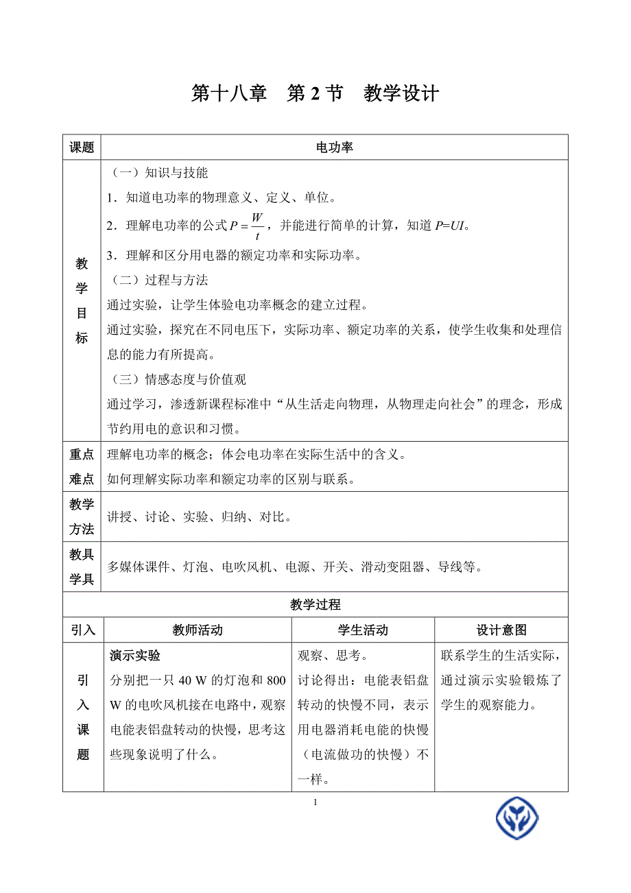 第十八章第2节教学设计.doc_第1页