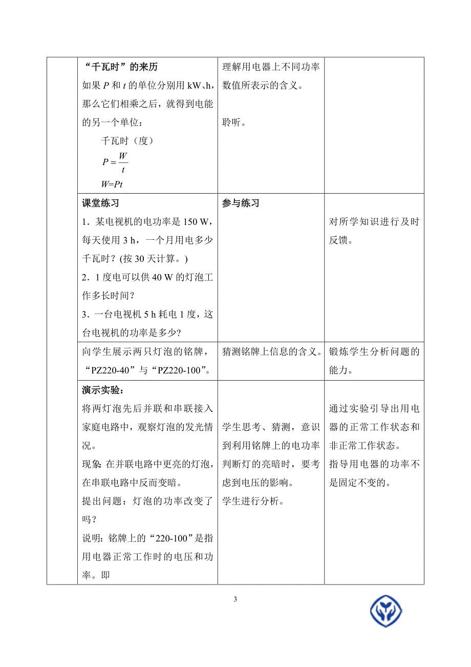 第十八章第2节教学设计.doc_第3页