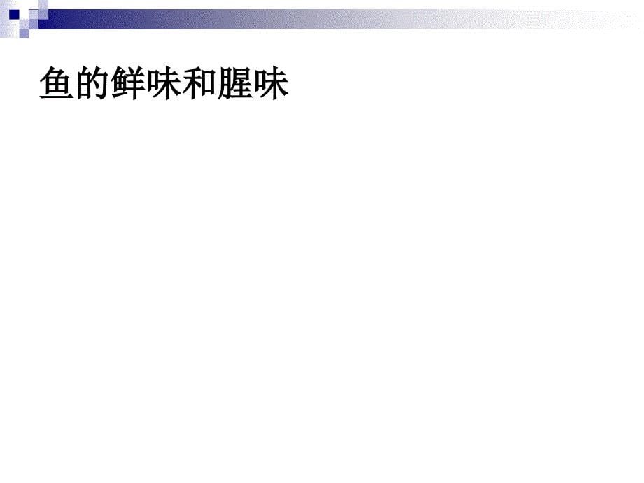 《鱼类原料》PPT课件.ppt_第5页