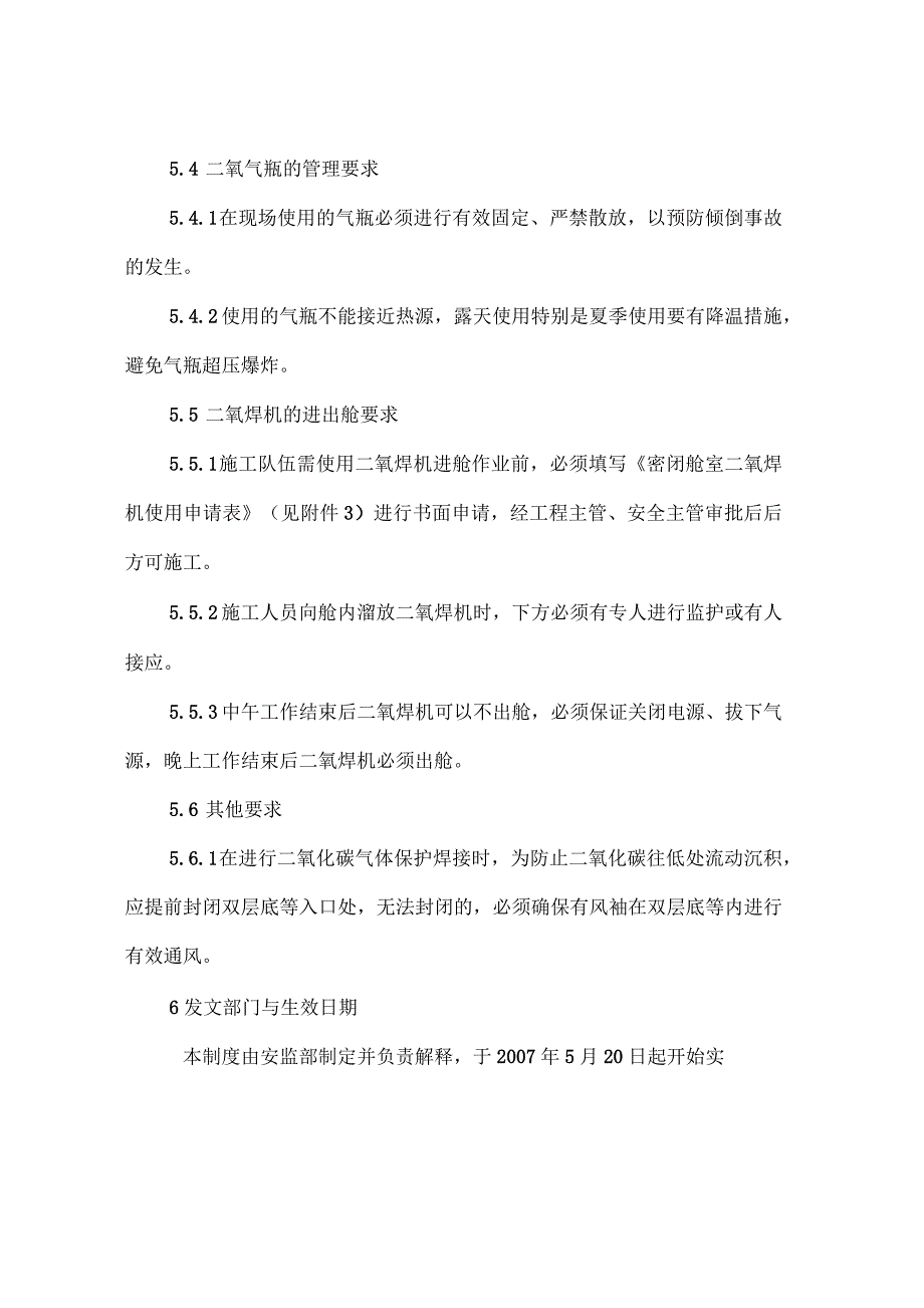 二氧化碳系统安全管理规定_第3页