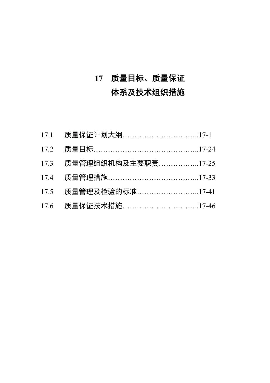 17质量保证大纲_第1页