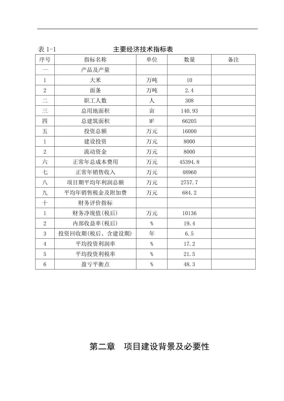 某食品工业城建设项目可行性研究报告书.doc_第5页