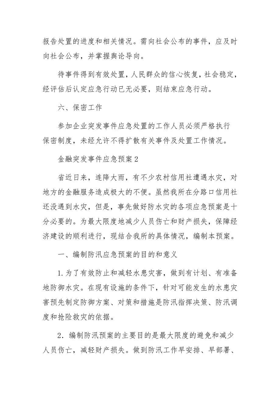 金融突发事件应急预案_第5页